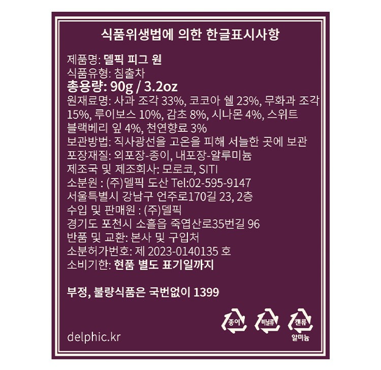[델픽] 피그 원 디카페인 잎차 90G