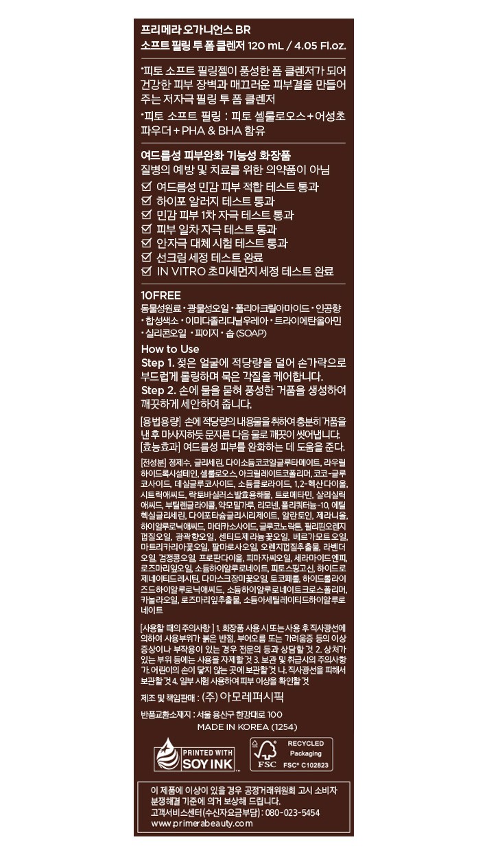 [프리메라] 오가니언스 BR 소프트 필링 투 폼 클렌저 120ml