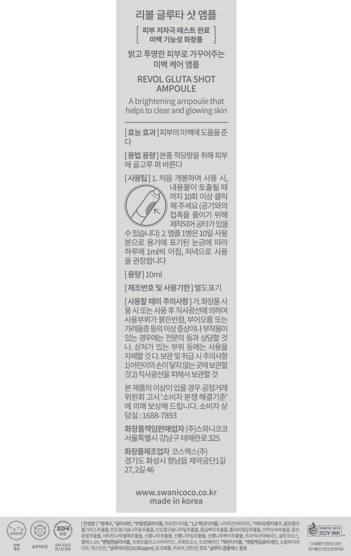 [스와니코코] 리볼 글루타 샷 앰플 10ml (미백)