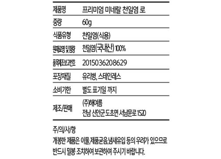 [해여름] 프리미엄 천일염 '로' 그라인더 60g - 미네랄