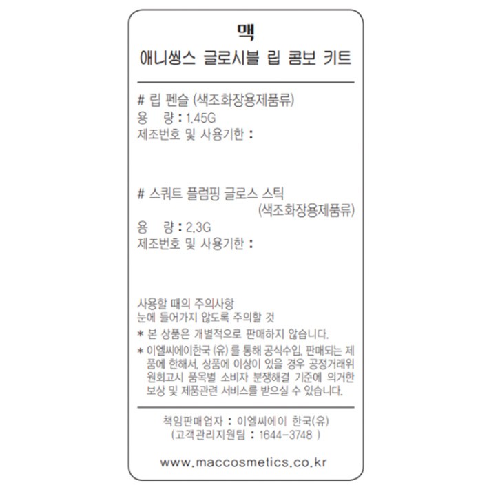 [맥] 홀리데이 한정판 애니띵즈 글로서블 립 콤보 키트