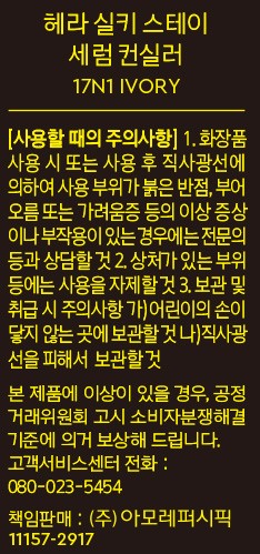 [헤라] 실키스테이 세럼 컨실러 17호 8g