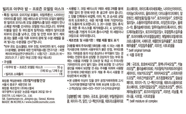 [빌리프] 아쿠아 밤 프로즌 모델링 마스크 (1제 50g + 2제 5g)