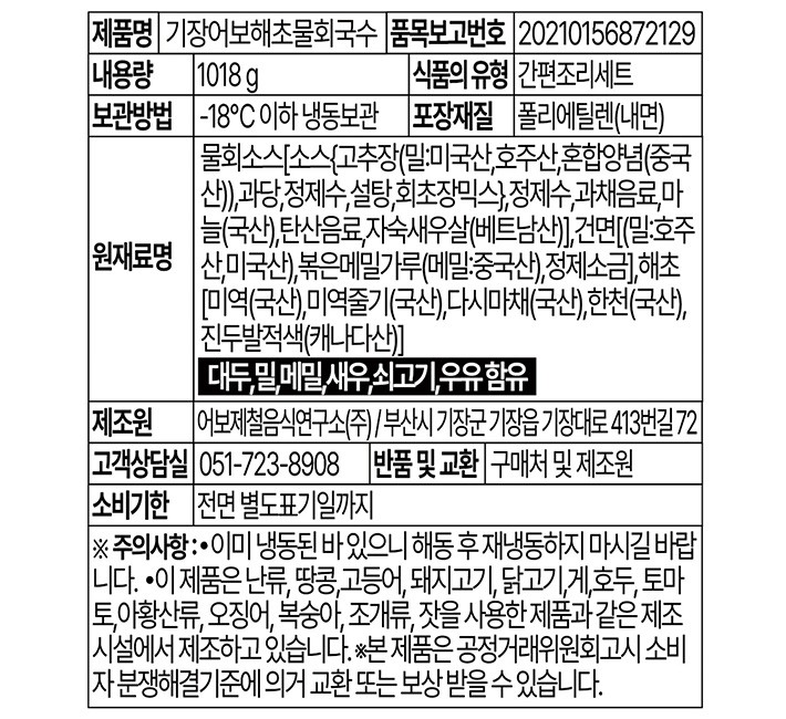 [기장어보] 해초 물회국수 (2인분)