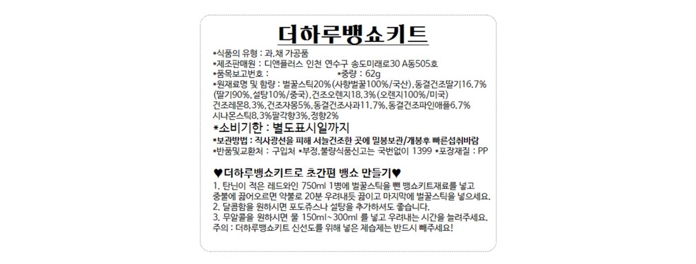 [더하루] 뱅쇼키트 62g