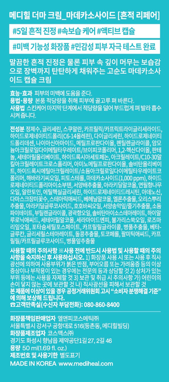 [메디힐] 더마 크림 마데카소사이드 흔적 리페어 50ml