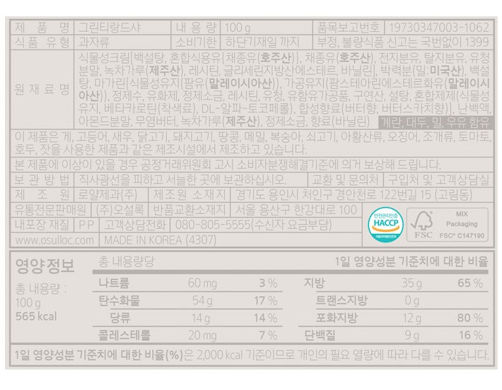 [오설록] 그린티 랑드샤 10입