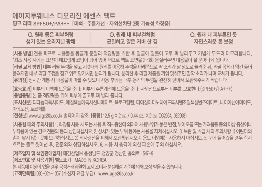 [에이지투웨니스] 디오리진 에센스 팩트(리필포함) 핑크 23호