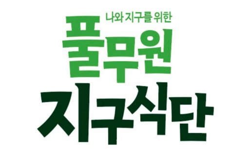 풀무원 지구식단