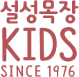 설성목장KIDS