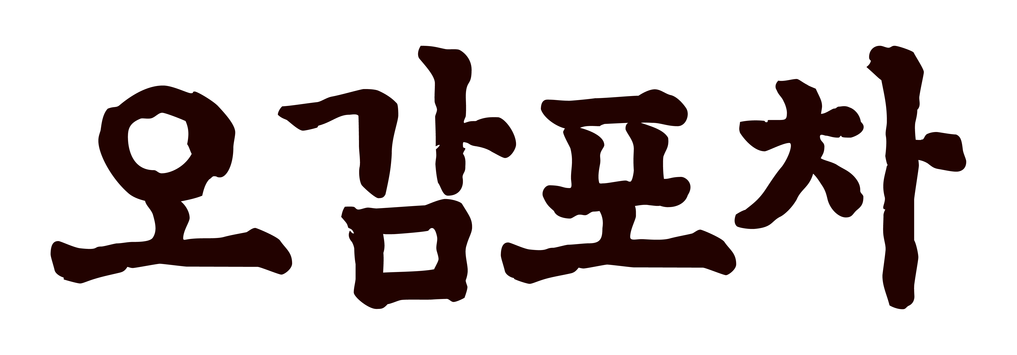 오감포차