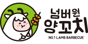 넘버원 양꼬치