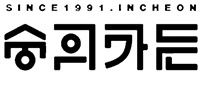 숭의가든