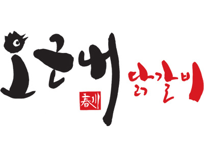 오근내닭갈비