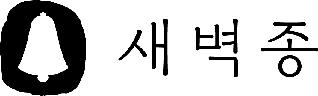 새벽종