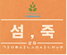 섬죽