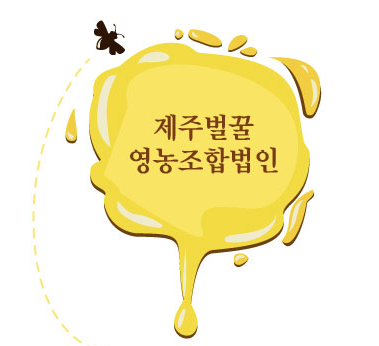 제주벌꿀영농조합법인