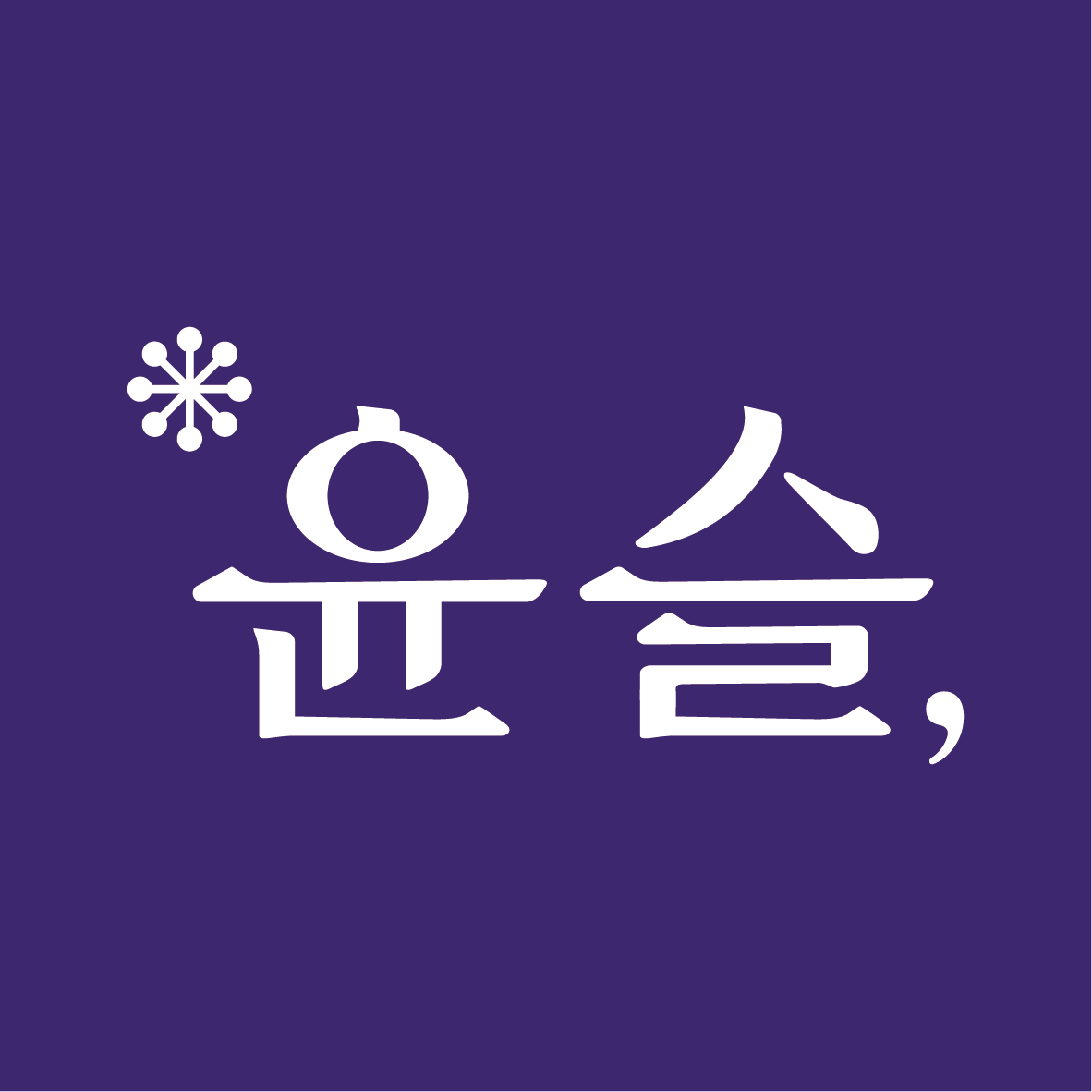 윤슬