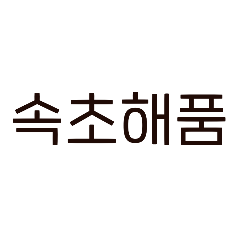 속초해품