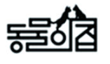 동물의집