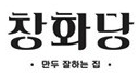 창화당