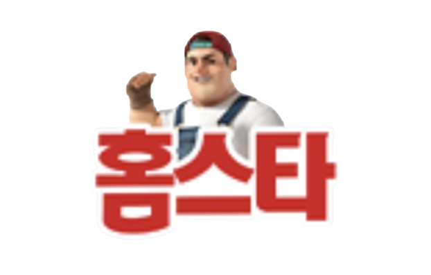 홈스타