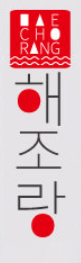 해조류를 간편하고 손쉽게