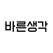 바른생각