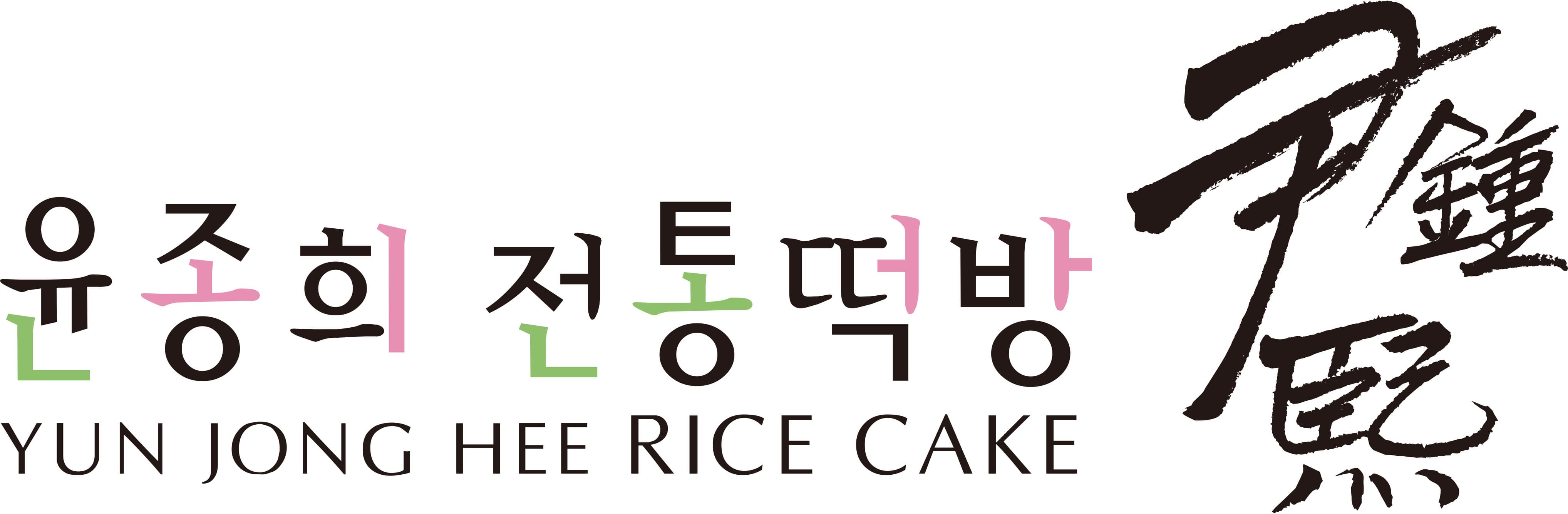 윤종희 전통떡방