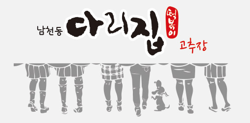 부산 다리집