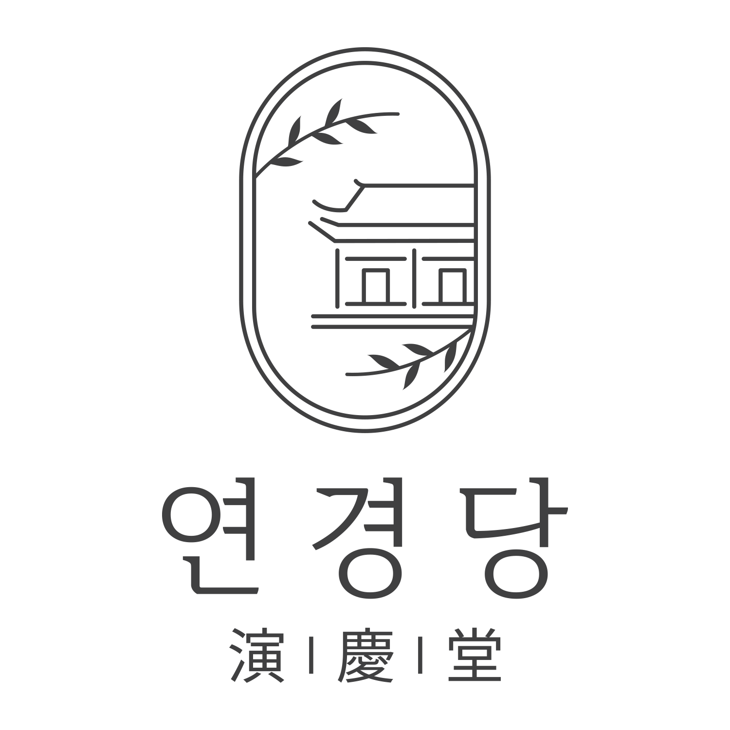 연경당