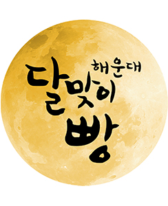 해운대달맞이빵