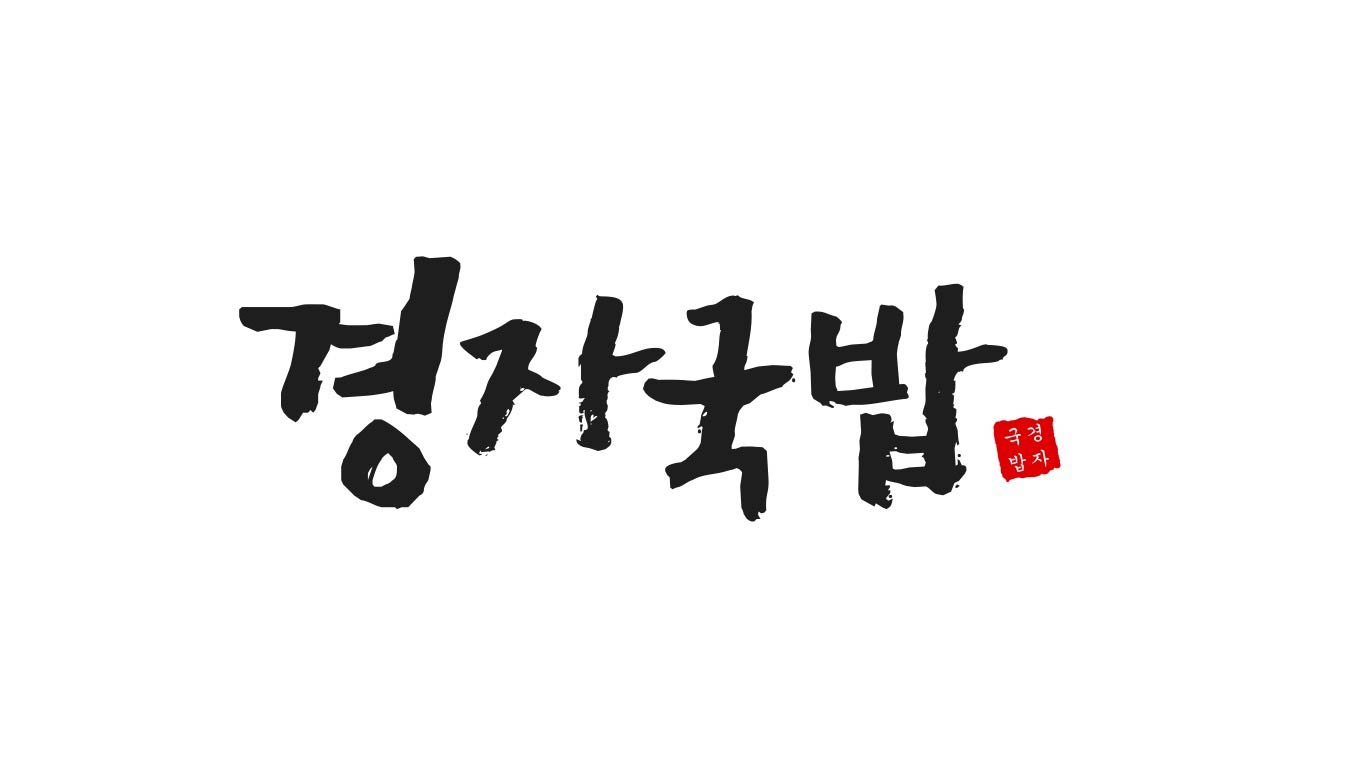 경자국밥