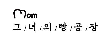 그녀의빵공장