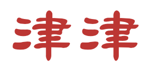 서교동 진진