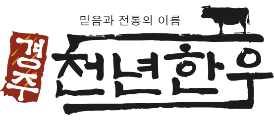 경주천년한우