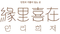 연리희재