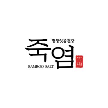  죽염