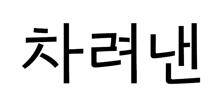 차려낸