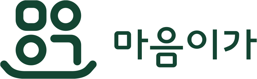 마음이가