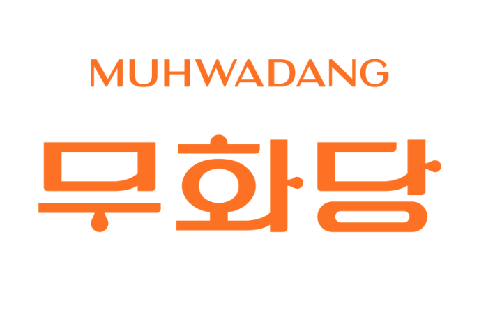 무화당
