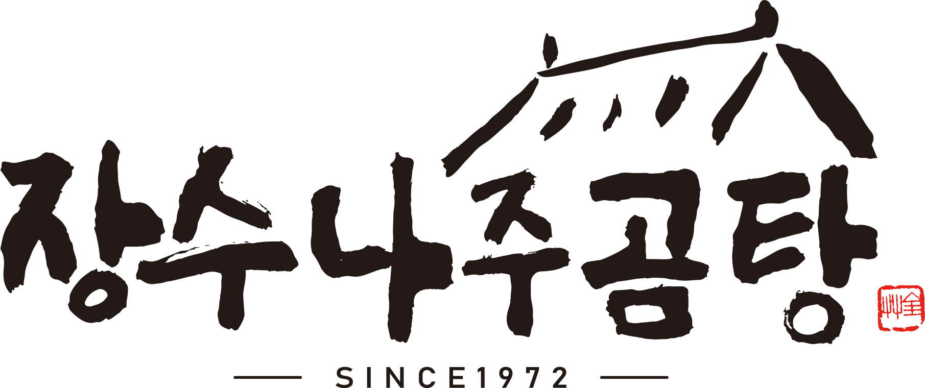 안유성 장수나주곰탕