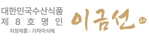 이금선 명인
