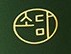 매실의 본고장, 경남하동 소다미 매실청