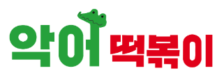악어떡볶이