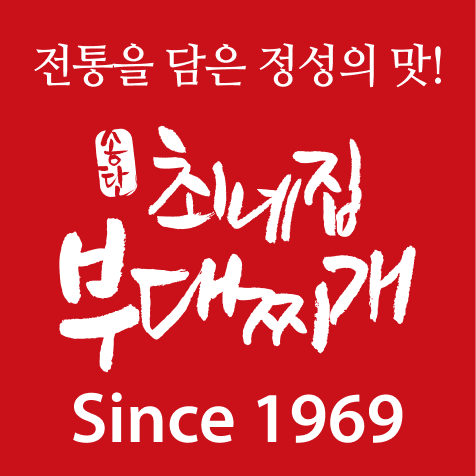 송탄 최네집부대찌개