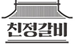 친정갈비