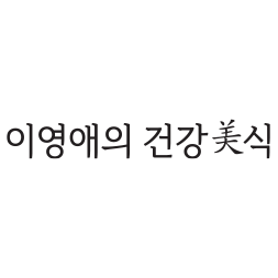 이영애의 건강美식