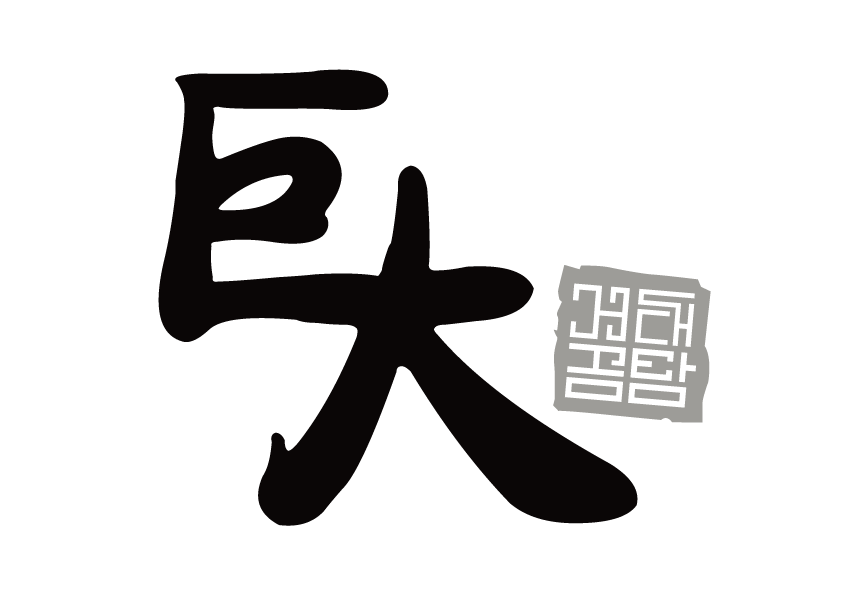 거대곰탕