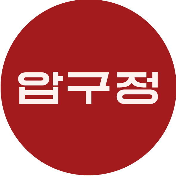 압구정